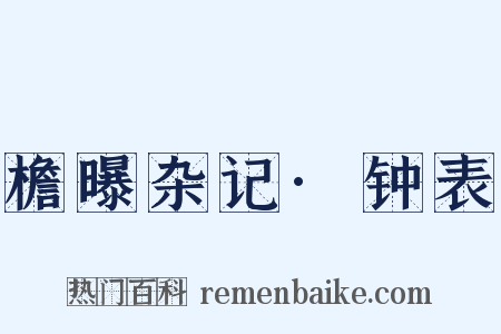 檐曝杂记·钟表是什么意思的图片